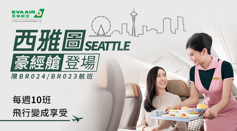長榮航空西雅圖增班 長榮航空西雅圖增班