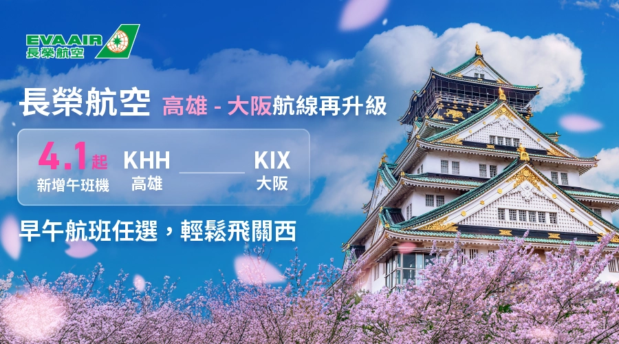 中華航空 高雄直飛大阪