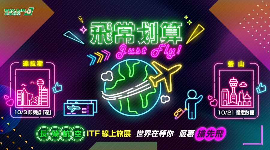 長榮航空 ITF 旅展促銷活動