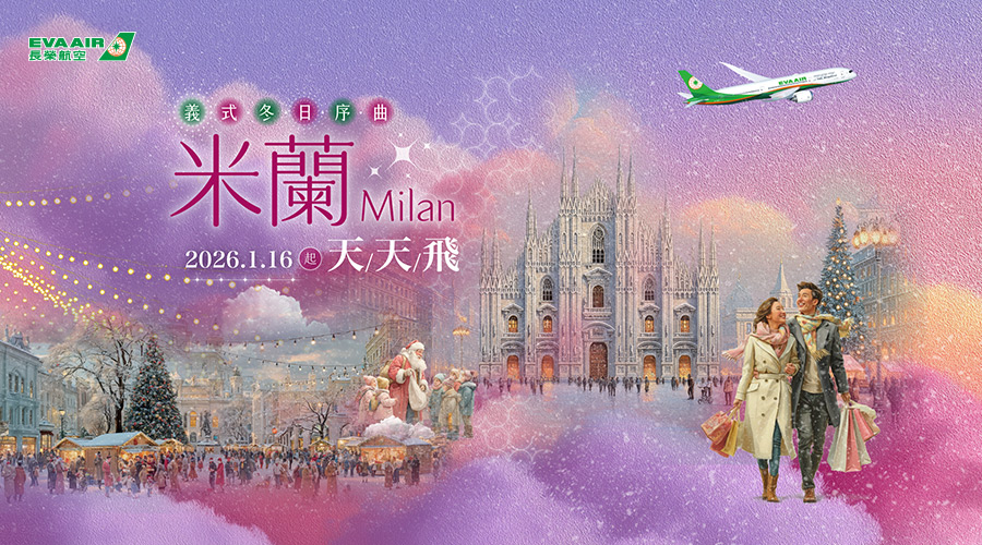 長榮航空2026/1/16起，台北-米蘭 天天飛