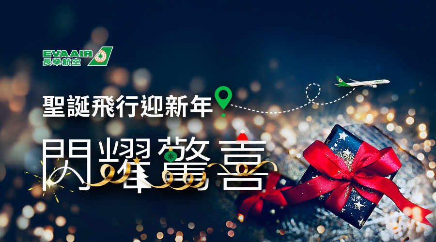 長榮航空 2025聖誕飛行迎新年