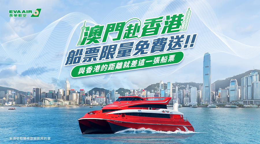 長榮航空 澳門赴香港，船票免費送