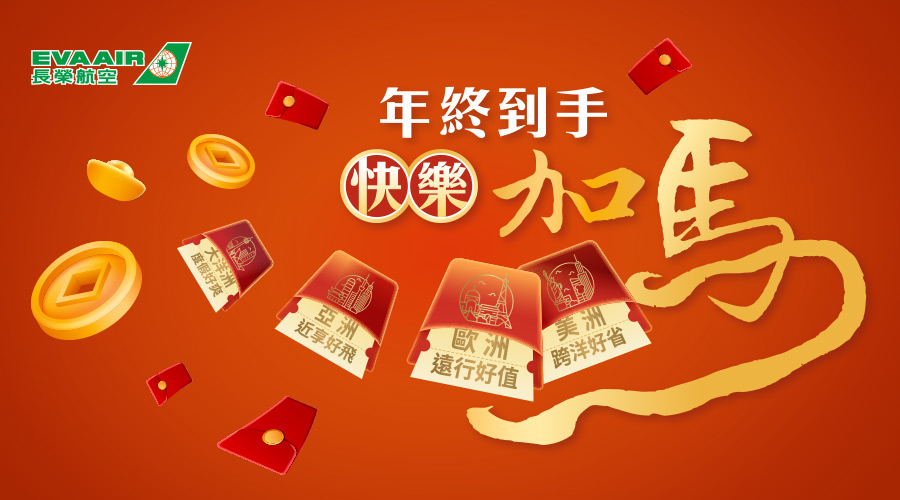 長榮航空領年終．長榮促銷幫你加「馬」快樂
