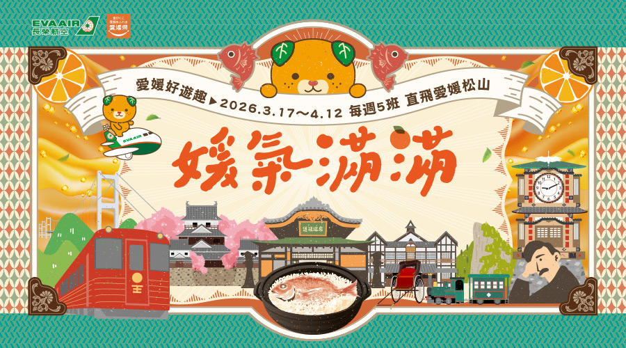 長榮航空2026/3/17~4/12，台北-松山愛媛增班