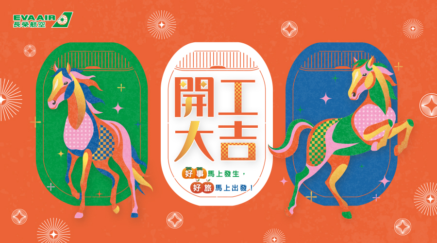 長榮航空2026年馬迎春旅輕鬆GO