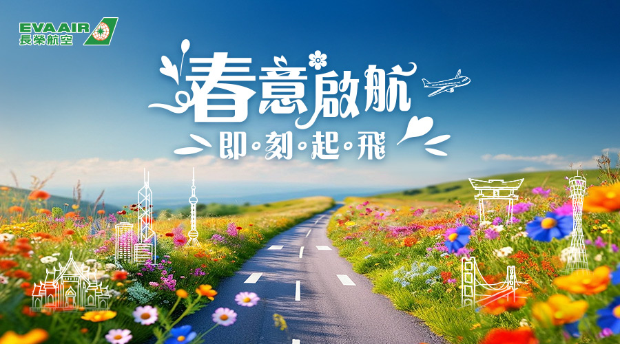 長榮航空春意啟程 即刻起飛