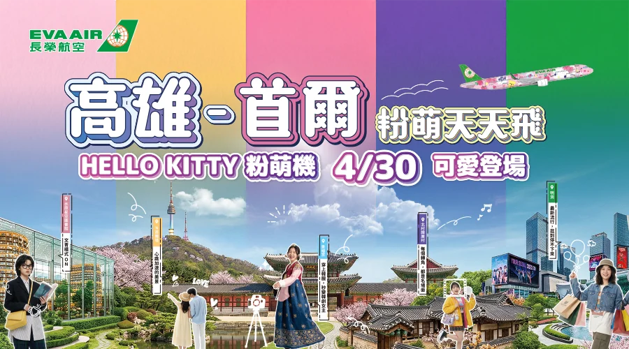 2026/1/1起，高雄-首爾航班調整