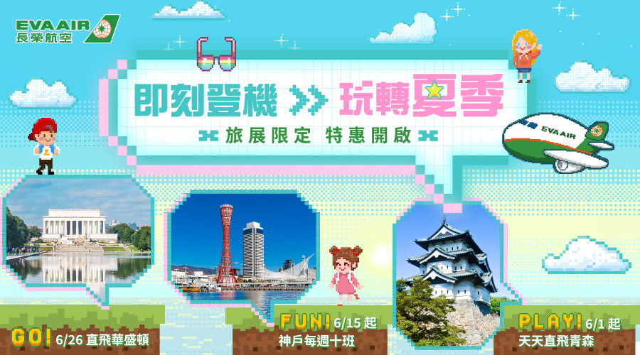 長榮航空即刻登機 玩轉夏季