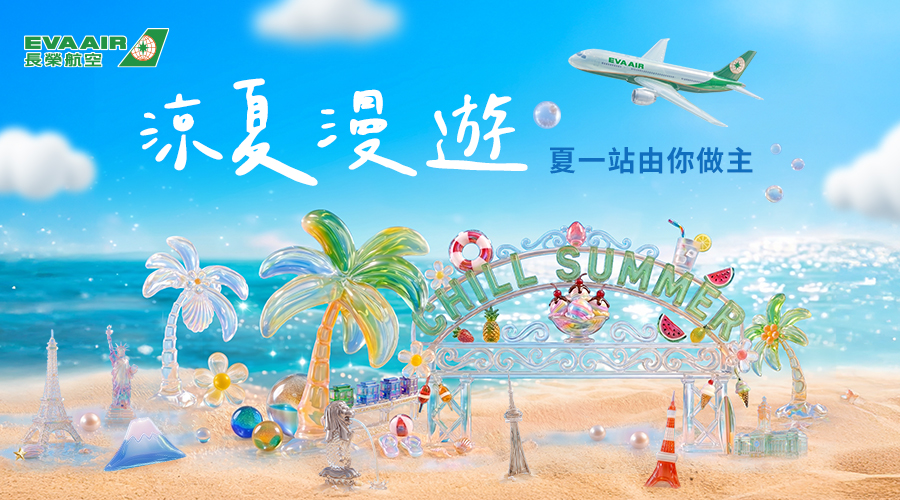 長榮航空 2026涼夏漫遊
