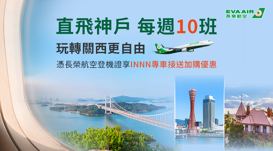 長榮航空X日本機場接送INNN