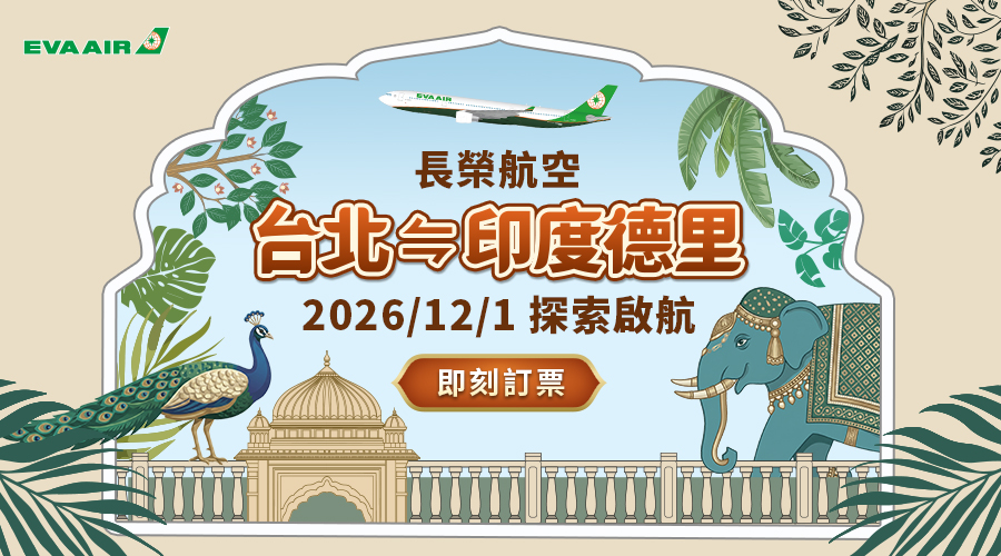 長榮航空 2026/12/1起，台北-德里 新開航