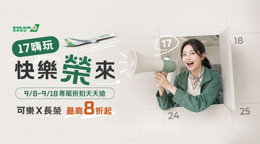 長榮航空 可樂X長榮｜17嗨玩．快樂榮來