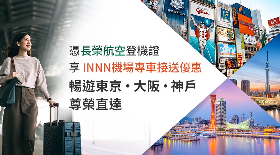 長榮航空X日本機場接送INNN