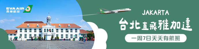 長榮航空 台北直飛雅加達