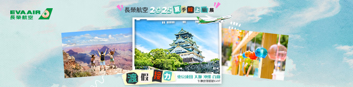 長榮航空 長榮航空2025夏季旅展