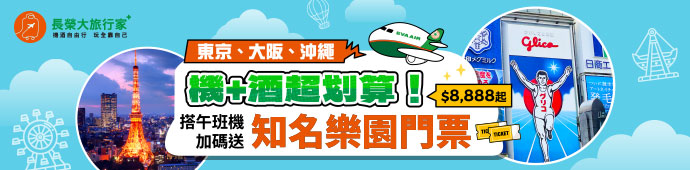 長榮大旅行家 午班機瘋玩系列抽好禮