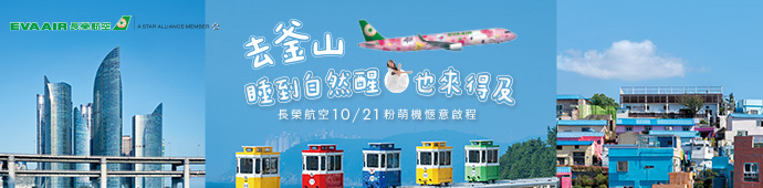長榮航空 2025/10/21起，台北-釜山航線