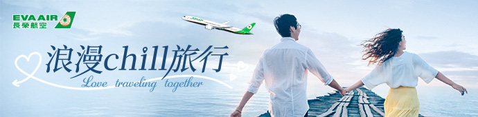 長榮航空 浪漫Chill旅行．83折起