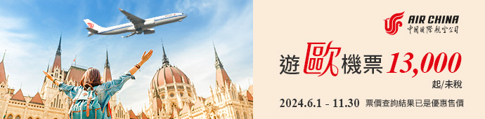 中國國際航空 歐洲機票優惠