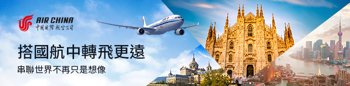 中國國際航空 搭國航中轉飛更遠