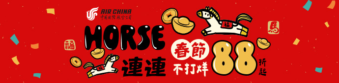 中國國際航空 春節不打烊