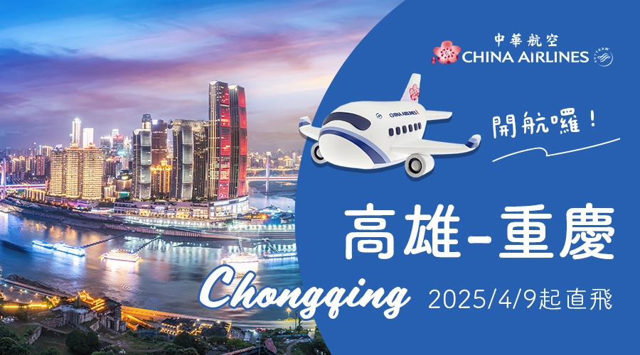 2025/4/9起，高雄-重慶 開航