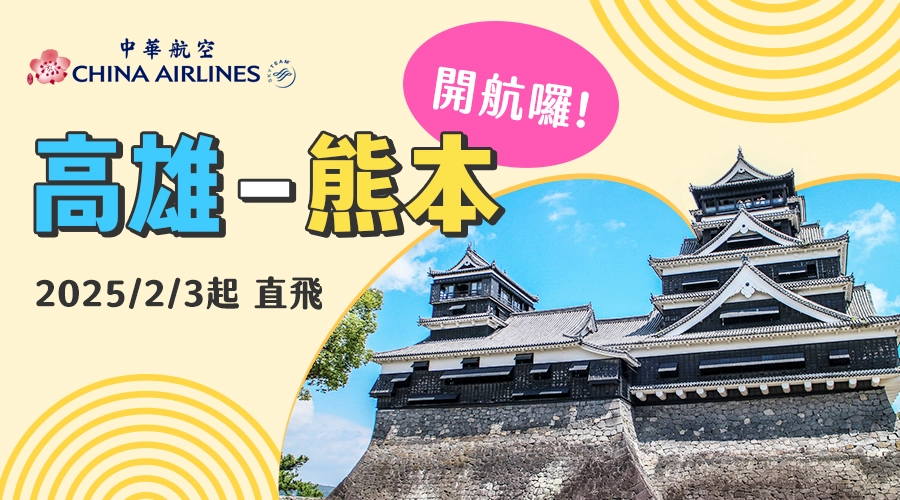 2025/2/3起，高雄-熊本 開航