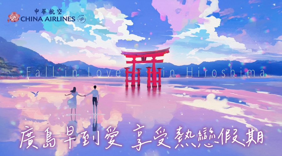 2025/3/31起，台北-廣島 晚班機改早班機