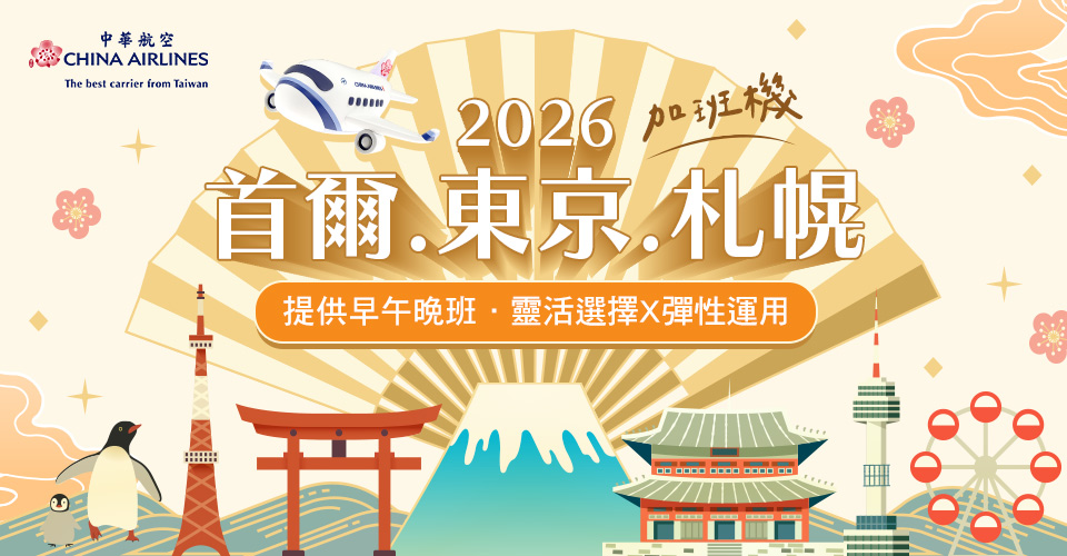 2026首爾/東京/札幌 加班機