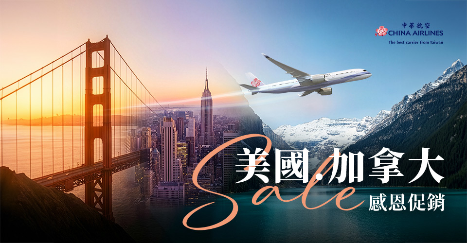 華航北美感恩促銷