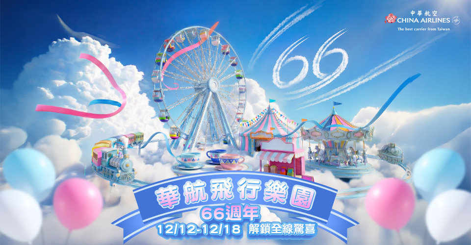 歡慶華航66歲｜全航線促銷88折起