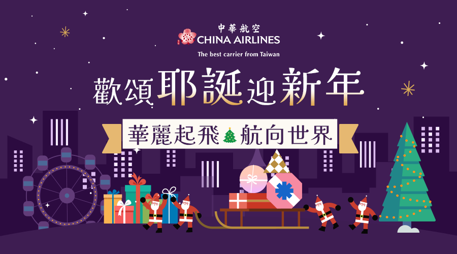 歡頌耶誕迎新年