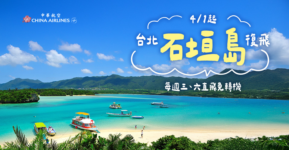 2026/4/1起，台北-石垣島 復航