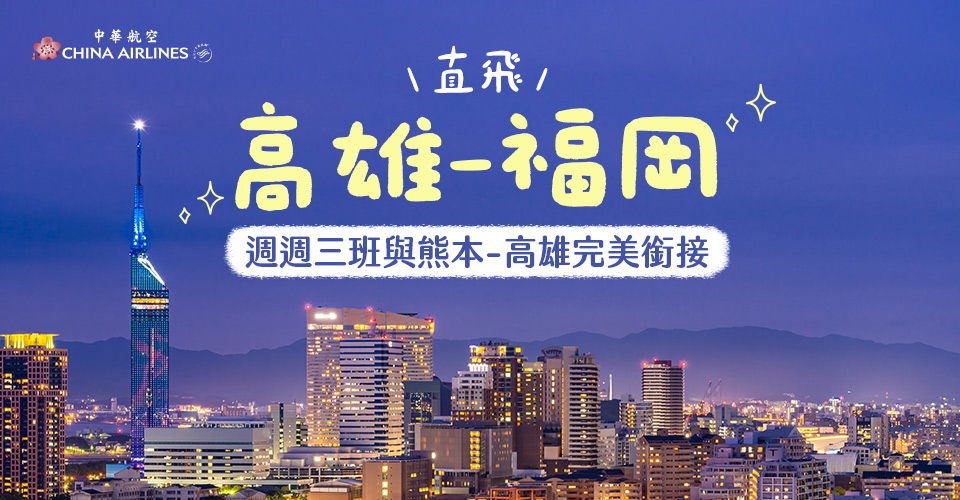 中華航空 高雄-福岡航線