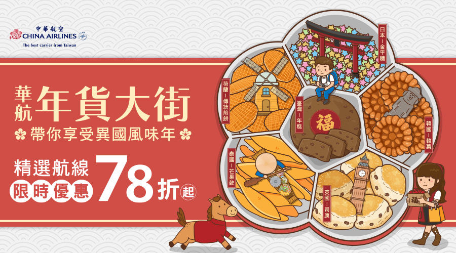 2026華航年貨大街