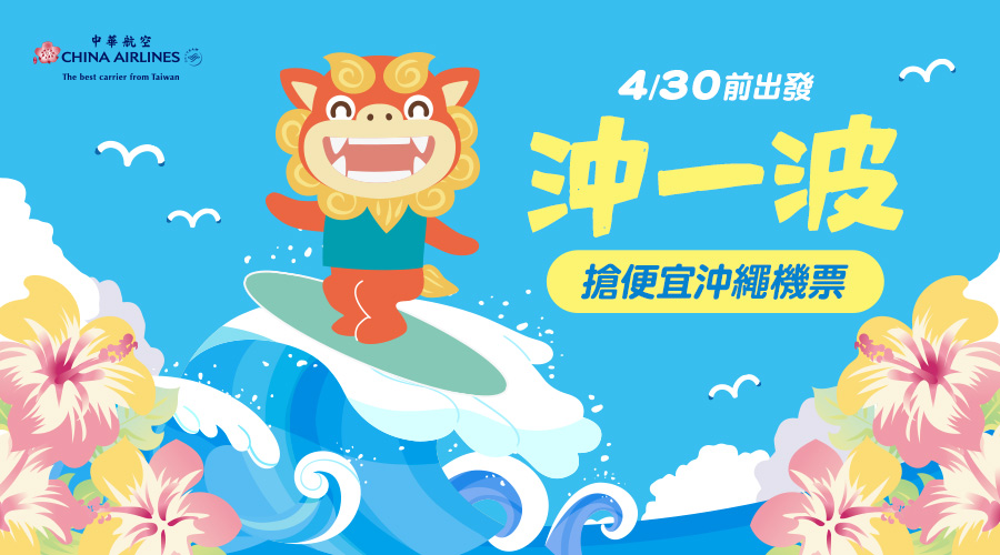 沖繩機票最低$5,500起/未稅