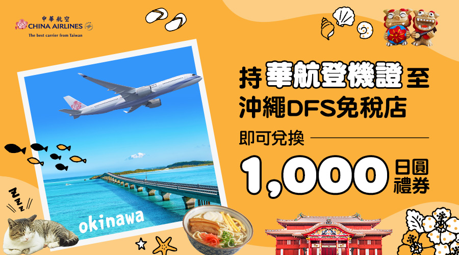 華航旅客專屬好禮．飛沖繩送你DFS購物禮券