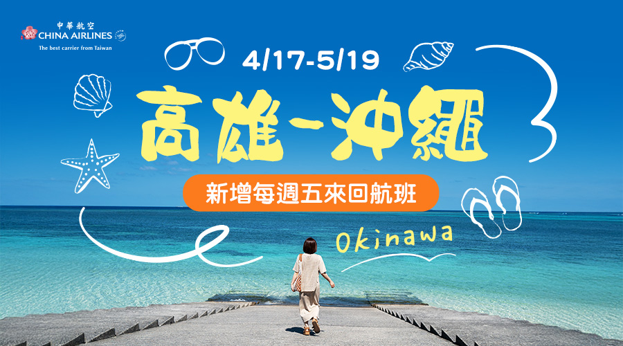中華航空 高雄-沖繩航線