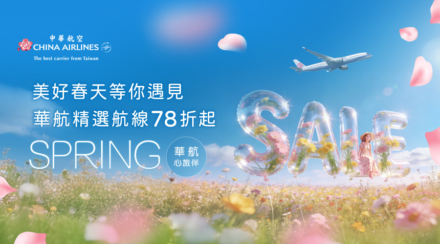 中華航空 春季促銷