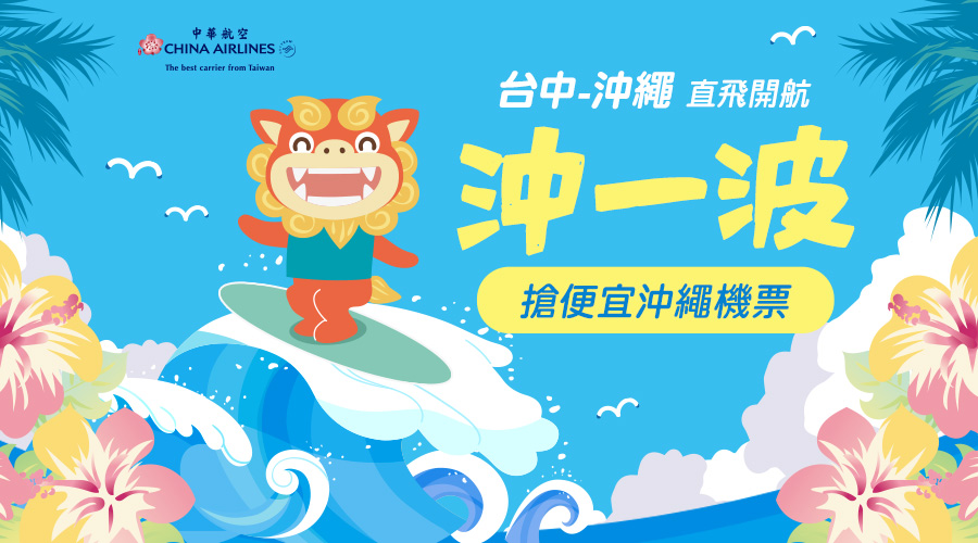 中華航空 8/13起，台中-琉球增班