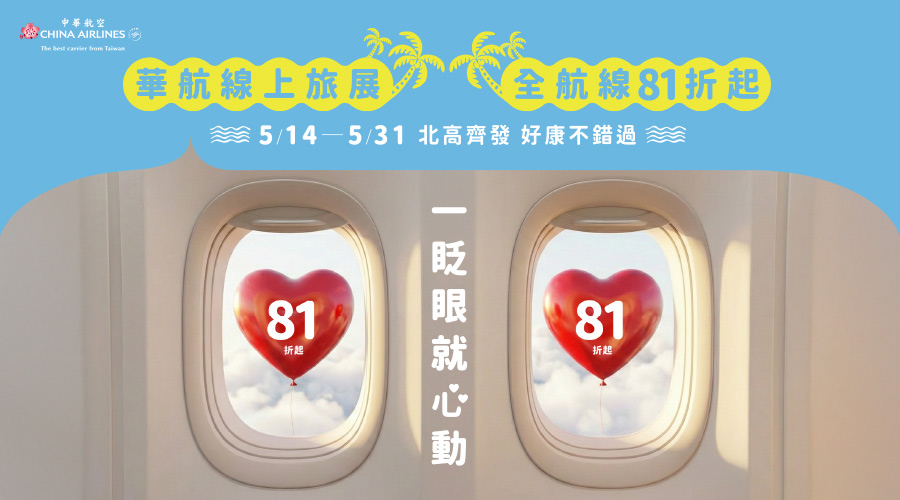 線上旅展．一眨眼 i人 e人都心動