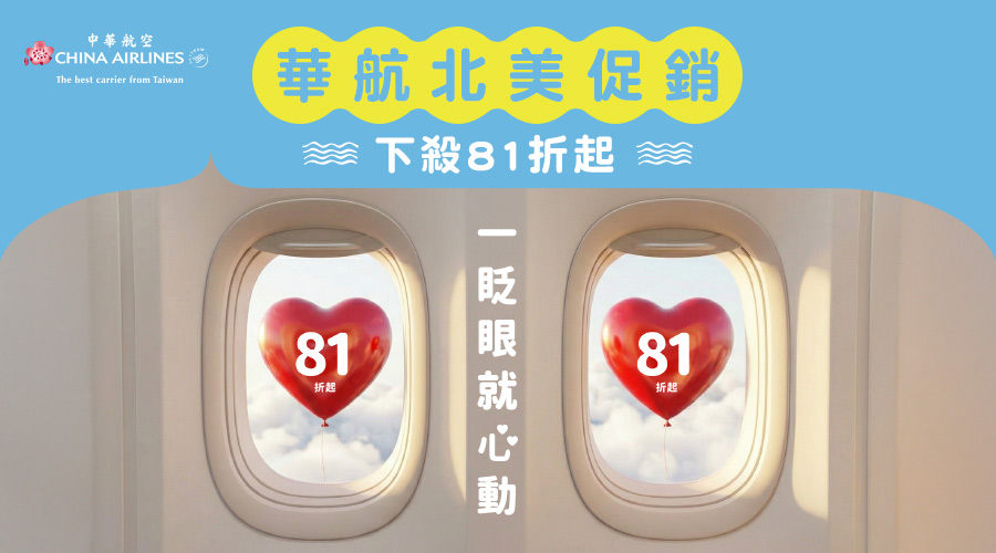 華航北美促銷
