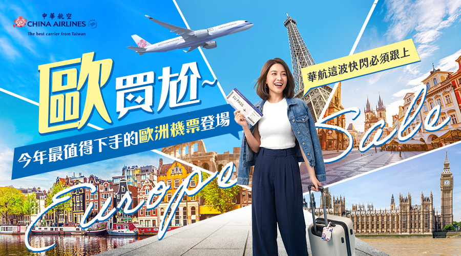 2026年 歐洲秋冬優惠促銷