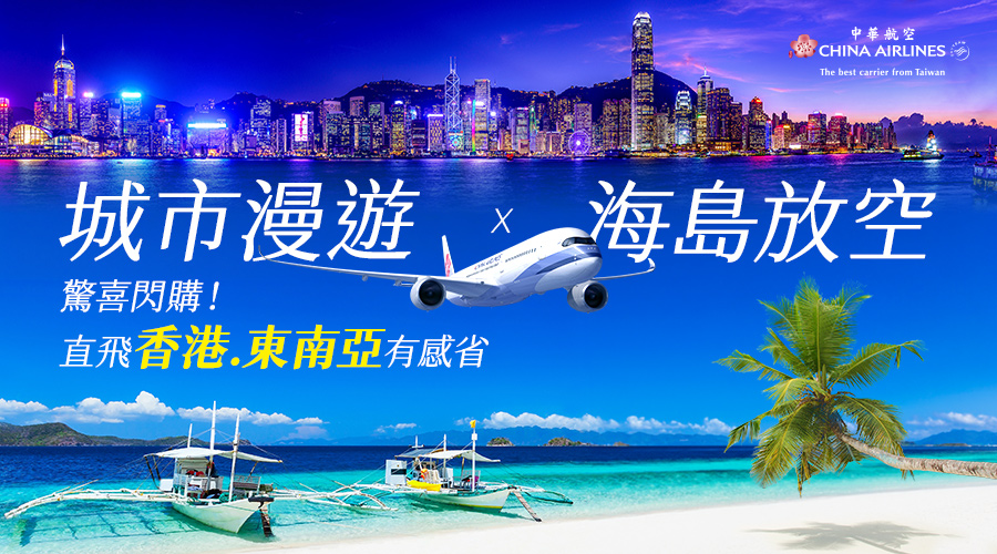 華航東南亞、香港航線短波促銷