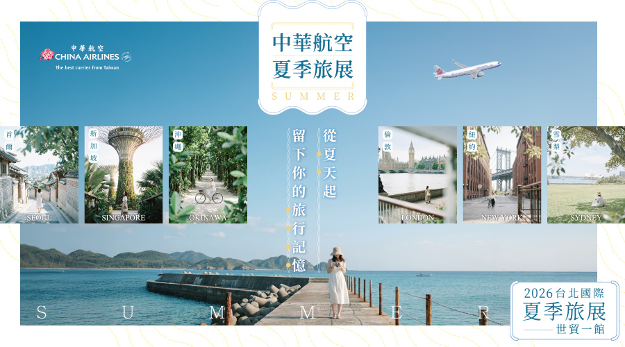 中華航空 STE線上旅展