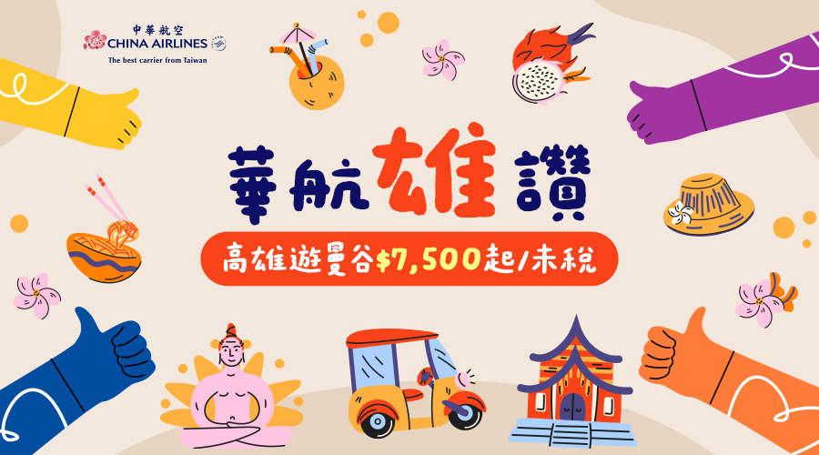 中華航空 高雄出發到曼谷推出促銷