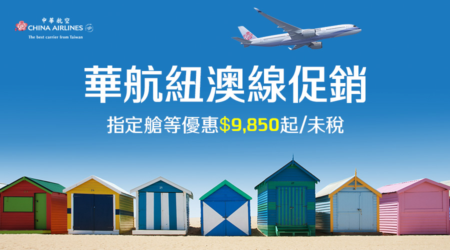 中華航空 紐澳航線下殺$9,850起/未稅
