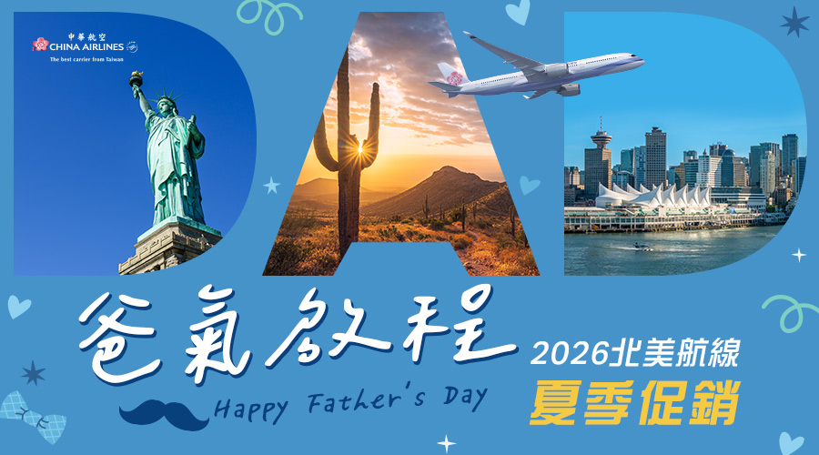 中華航空 2026 爸氣啟程82折起