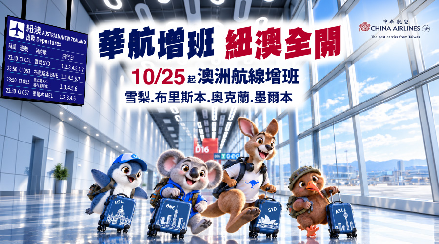 中華航空 大洋洲增班通知
