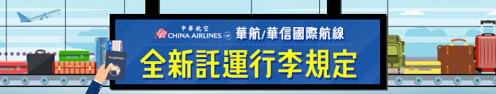 華航全新託運規定